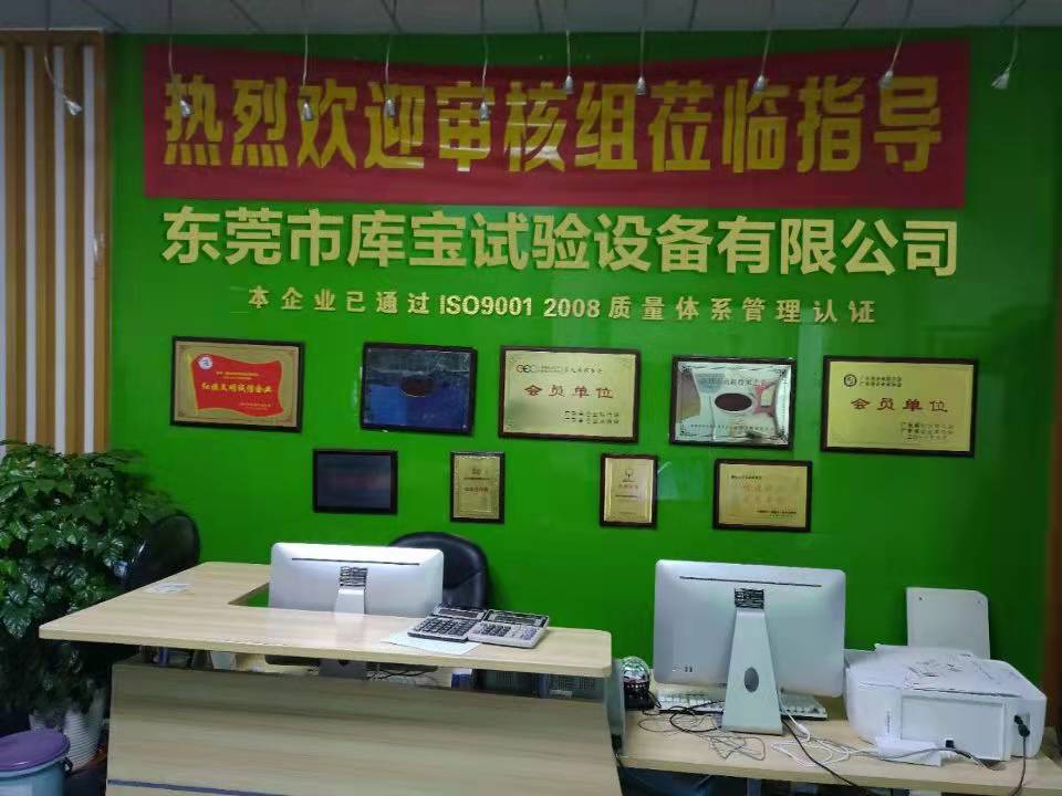 東莞市庫(kù)寶試驗(yàn)設(shè)備有限公司